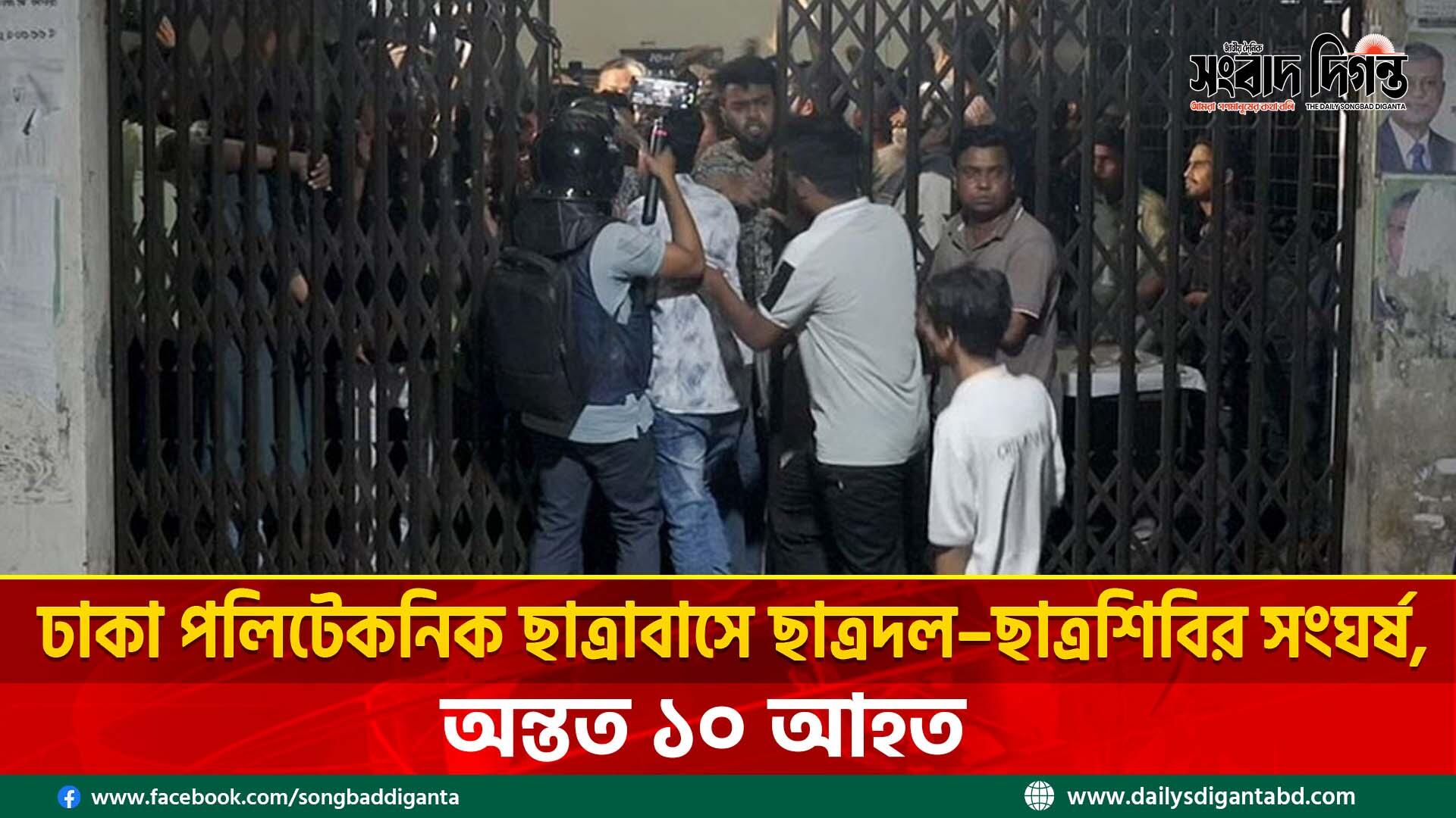ঢাকা পলিটেকনিক ছাত্রাবাসে ছাত্রদল–ছাত্রশিবির সংঘর্ষ, অন্তত ১০ আহত